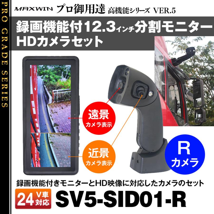 サイドカメラ 分割 12.3インチ モニター 右カメラ用 録画機能付 24V