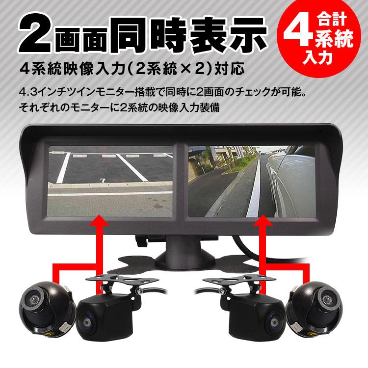 ツインモニター 4.3インチ 4系統 映像入力 自動切替え 2画面 オンダッシュ 車載 小型 軽量  バックカメラ トラック 12V/24V YFF｜f-innovation｜02