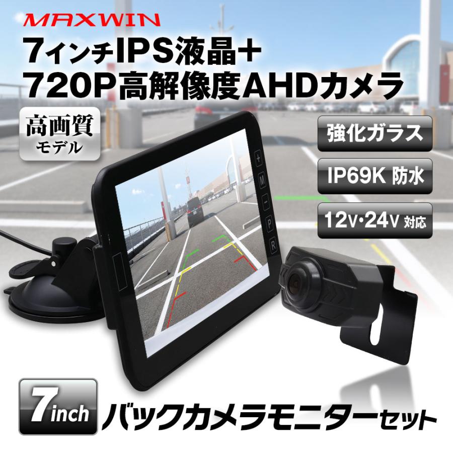 バックカメラ モニター セット 7インチ オンダッシュモニター バック