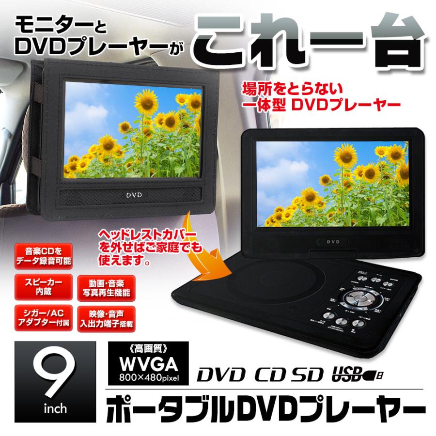 大人気 ポータブルdvdプレーヤー 9インチ 一体型 Cprm対応 車載 ヘッドレスト 後部座席 シガー 家庭