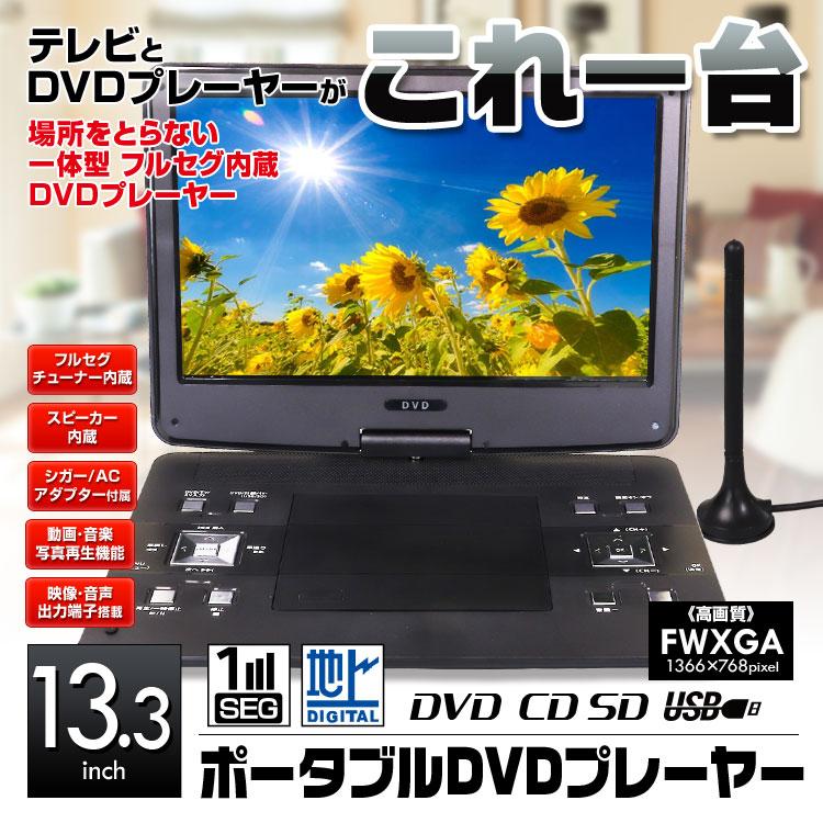 ポータブルdvdプレーヤー 13 3インチ Cprm対応 地デジ フルセグ ワンセグ テレビ 車載 シガー 家庭用 Acアダプター Za01 Pd13fs Future Innovation 通販 Yahoo ショッピング
