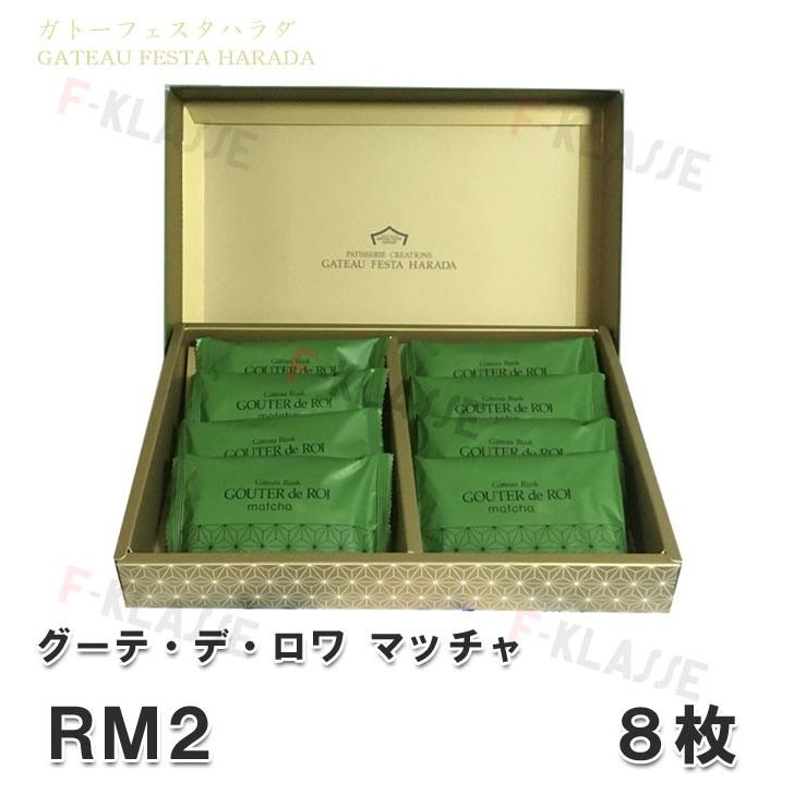 関西限定 ガトーフェスタハラダ ラスク 8枚 抹茶チョコレート グーテ
