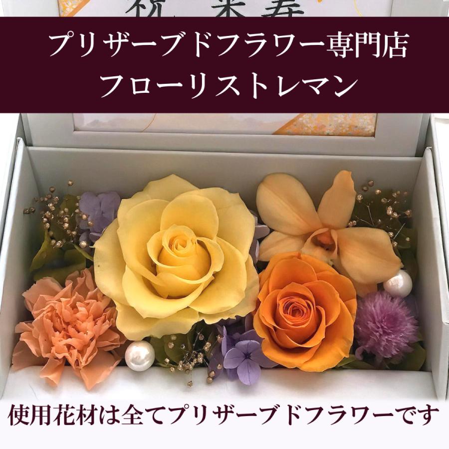 フローリストレマン プリザーブドフラワー 花 古希 米寿 還暦 長寿祝い 誕生日 写真立て フォトフレーム ボックス | ブランド登録なし | 11