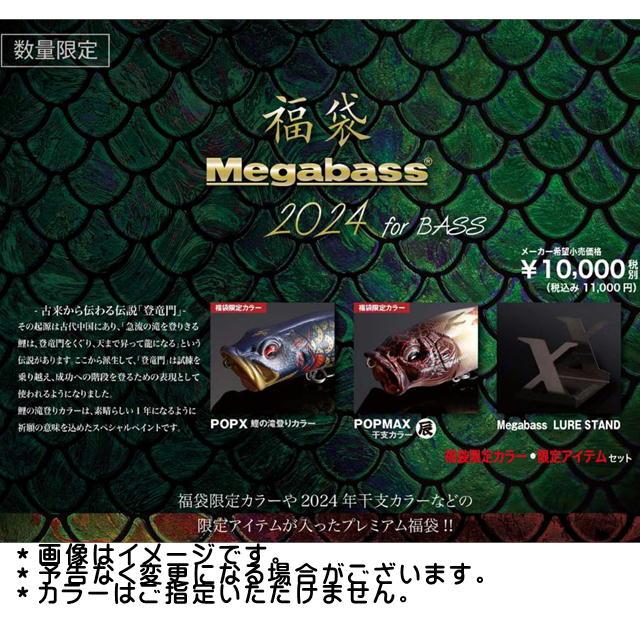 Megabass（メガバス） 2024年 メガバス福袋 バス用 ＊カラーはご指定