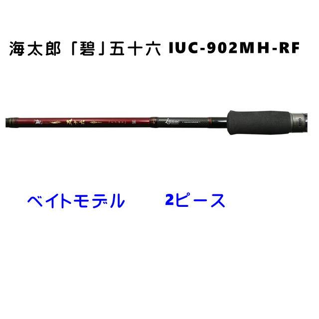 一誠 海太郎 碧 五十六 IUC-902MH-RF ベイトモデル 2ピース 