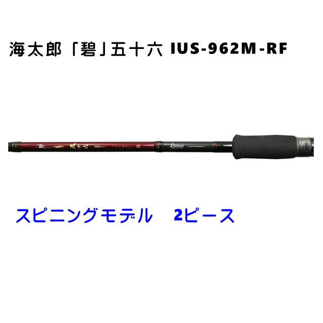 一誠 海太郎 碧 五十六 IUS-962M-RF スピニングモデル : フィッシング