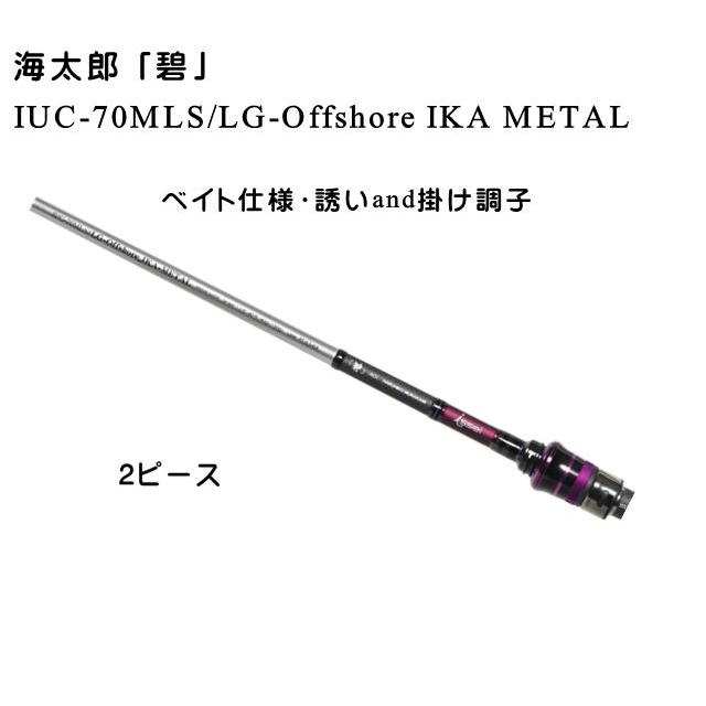 一誠 海太郎 碧 IUC-70MLS/LG-Offshore IKA METAL ベイト仕様 