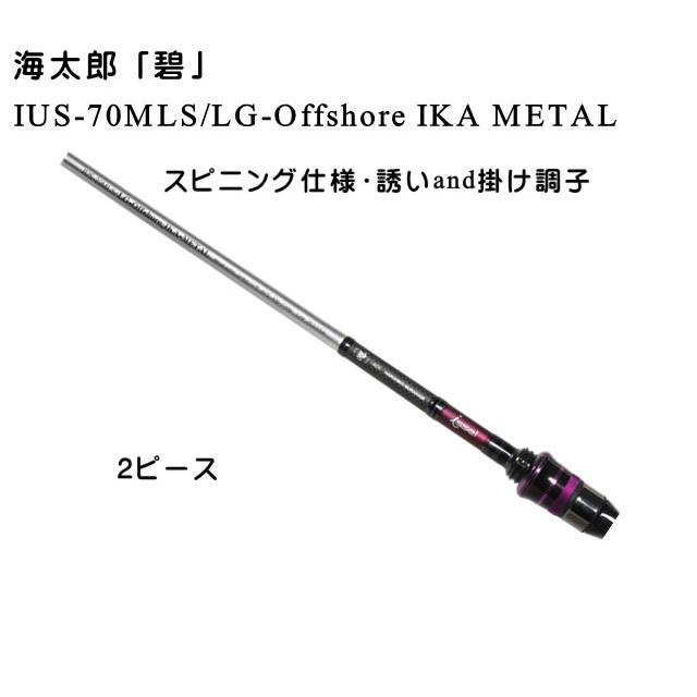 一誠 海太郎 「碧」IUS-70MLS/LG-Offshore IKA METAL スピニング