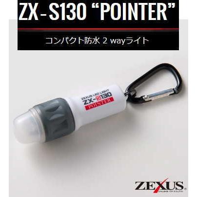冨士灯器 ZEXUS ゼクサス ZX-S130 POINTER
