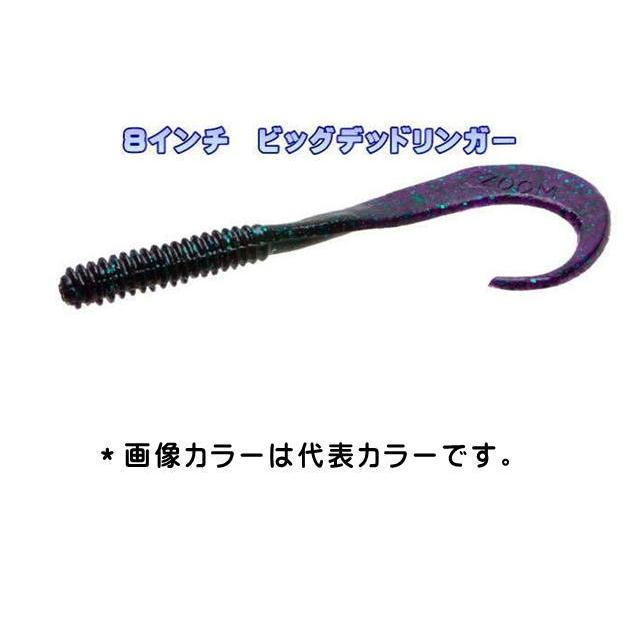 ZBC ZOOM 8インチ ビッグデッドリンガー(メール便利用可