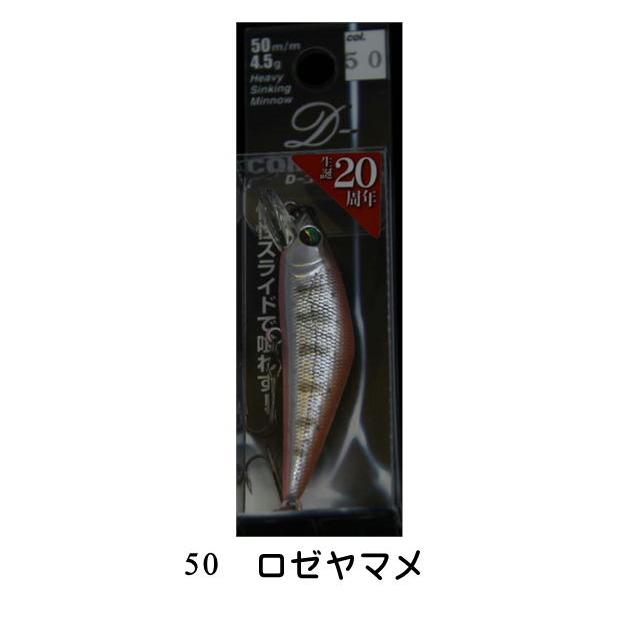 SMITH（スミス） Dコンタクト50mm/4.5g 20周年カラー【メール便（ゆう