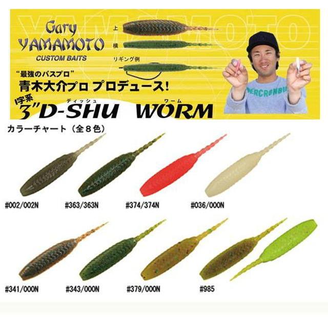 Gary YAMAMOTO（ゲーリーヤマモト） 3インチ D-SHU WORM ディッシュ