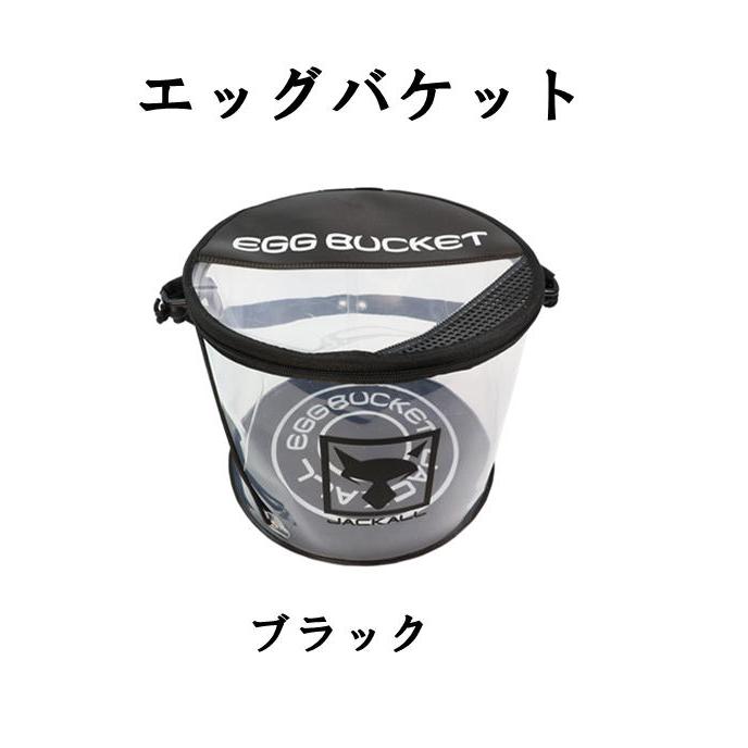JACKALL - 新品未使用 ジャッカル エッグバケット ラージ 【ブラック】 JACKALL ジャッカル エッグバケット : フィッシング ランカー