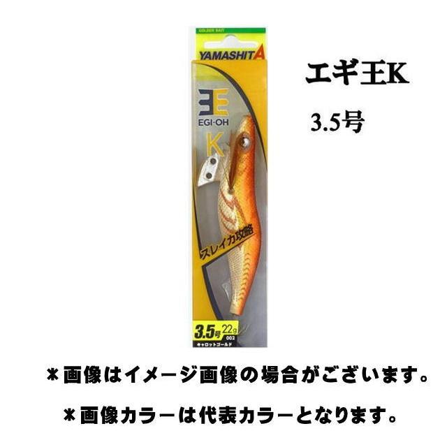 ヤマシタ エギ王K 3.5号 22g 【メール便（ゆうパケット）利用可