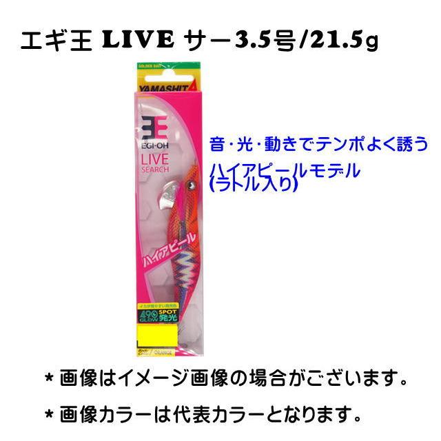 ヤマシタ エギ王ライブ サーチ（ラトル入り） 3,5号 【メール便（ゆう
