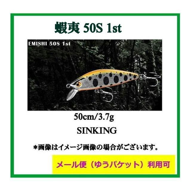 イトウクラフト ITO.CRAFT エミシ 蝦夷50S ファースト 3.7g 【メール便
