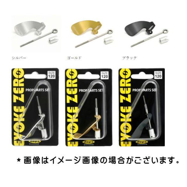 deps　イヴォーグゼロ120用交換プロップパーツセット 　【メール便（ゆうパケット）利用可】｜f-lunker