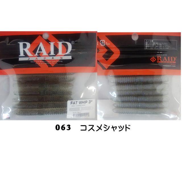 レイドジャパン FAT WHIP 3インチ ファットウィップ 【メール便（ゆう