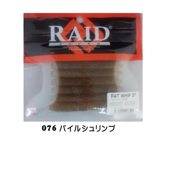 レイドジャパン FAT WHIP 3インチ ファットウィップ 【メール便（ゆう