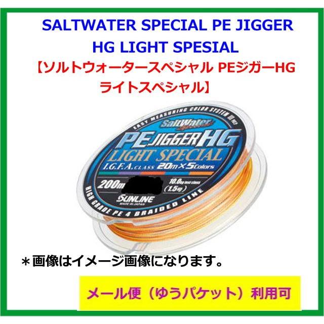 在庫限り　サンライン　PE JIGGER HG LIGHT SPECIAL  200M 【メール便（ゆうパケット）利用可】｜f-lunker