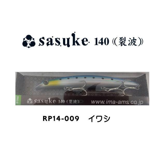 sasuke ima アイマ sasuke 140 (裂波） 【メール便（ゆうパケット