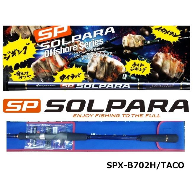 ソルパラ タコゲーム モデルSPS-B702H/Taco メジャークラフト ソルパラ タコモデル SPS-B702H/Taco