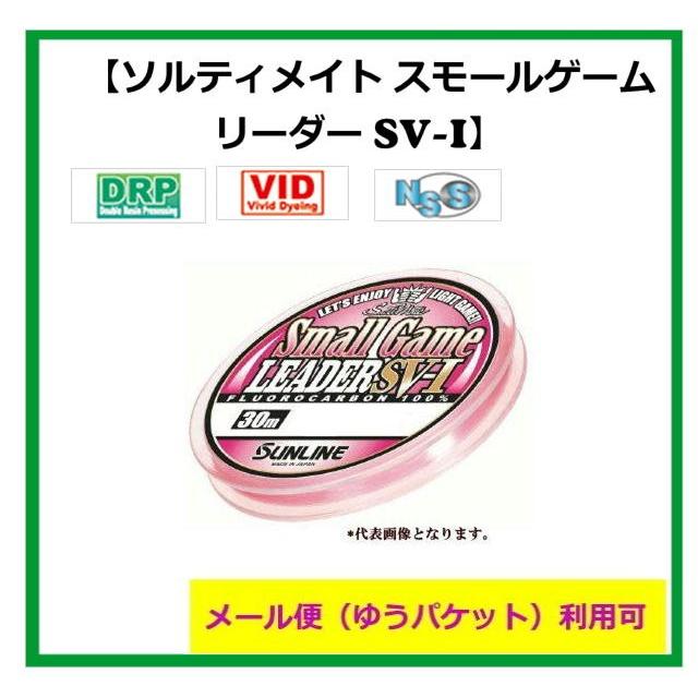 サンライン　ソルティメイト　スモールゲームリーダー　SV−１　（メール便（ゆうパケット）利用可）｜f-lunker