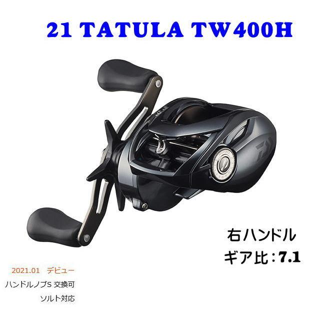 ダイワ タトゥーラTW400H (右ハンドル) 【公式通販】