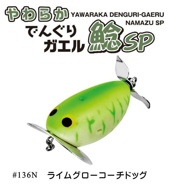 コーモランプロダクト Viva やわらかでんぐりガエル鯰SP