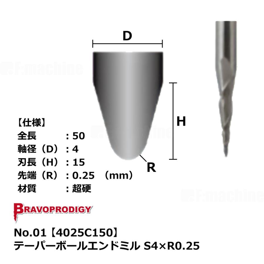No.01 テーパーボールエンドミル S4×R0.25【4025C150】｜BRAVOPRODIGY 純正切削工具 |  | 02