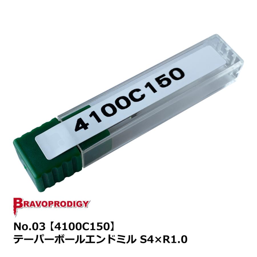 No.03 テーパーボールエンドミル S4×R1.0【4100C150】｜BRAVOPRODIGY 純正切削工具 | 