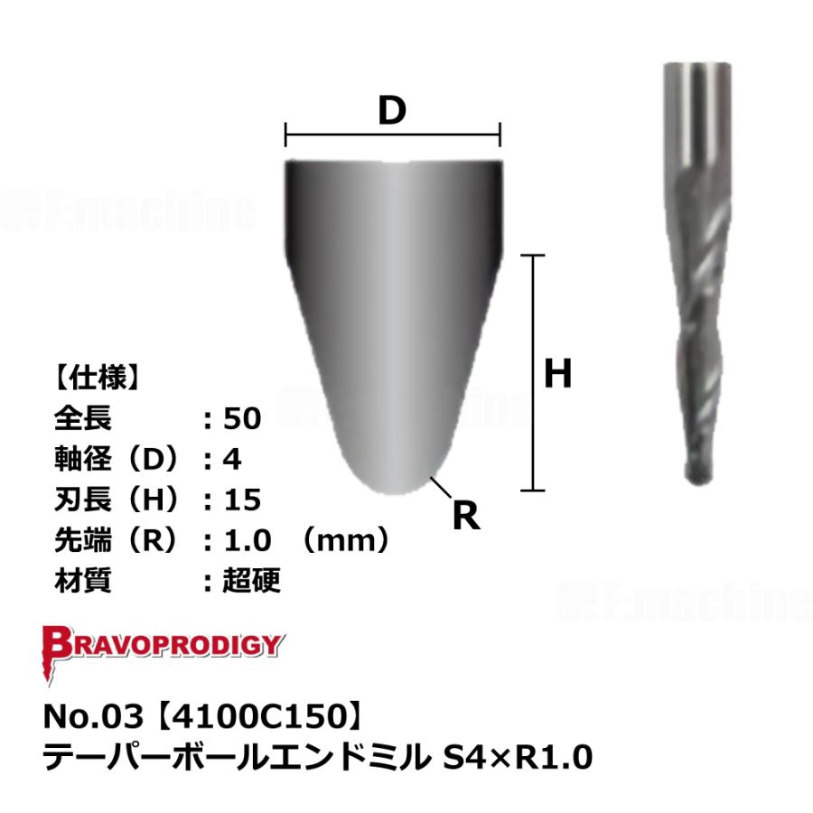 No.03 テーパーボールエンドミル S4×R1.0【4100C150】｜BRAVOPRODIGY 純正切削工具 |  | 02