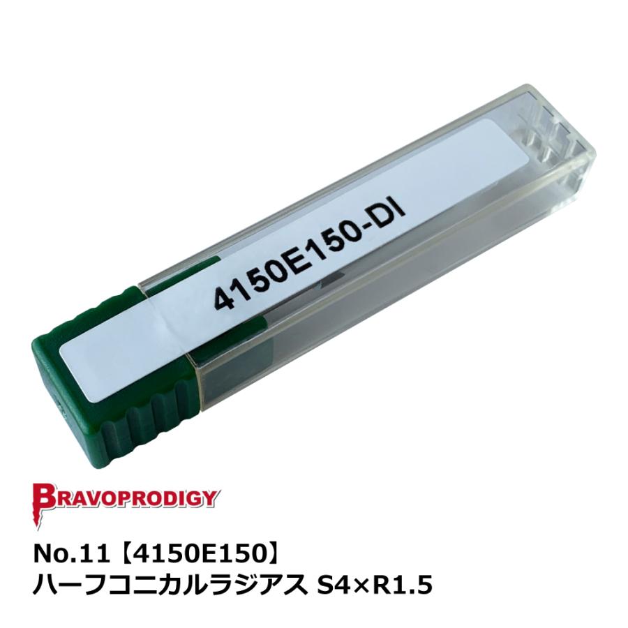 No.11 ハーフコニカルラジアス S4×R1.5【4150E150】｜BRAVOPRODIGY 純正切削工具 | 