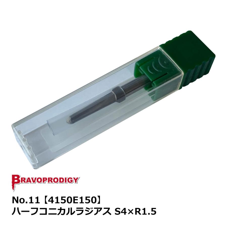 No.11 ハーフコニカルラジアス S4×R1.5【4150E150】｜BRAVOPRODIGY 純正切削工具 |  | 01