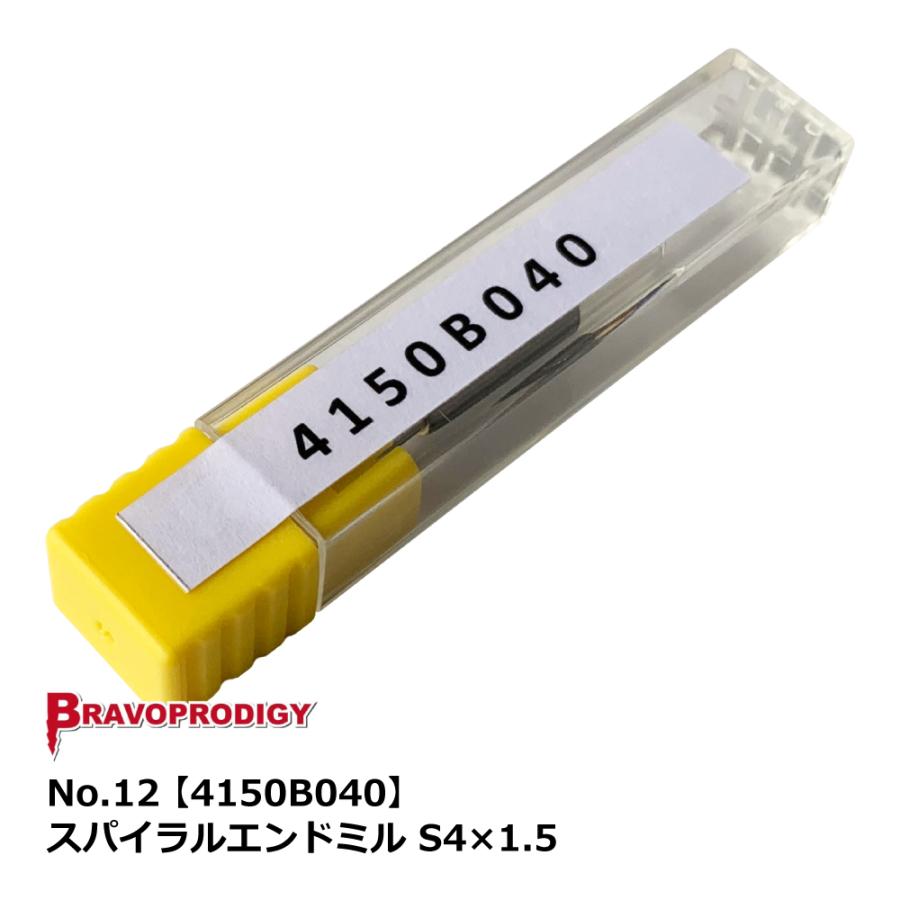 No.12 スパイラルエンドミル S4×1.5【4150B040】｜BRAVOPRODIGY 純正切削工具 | 