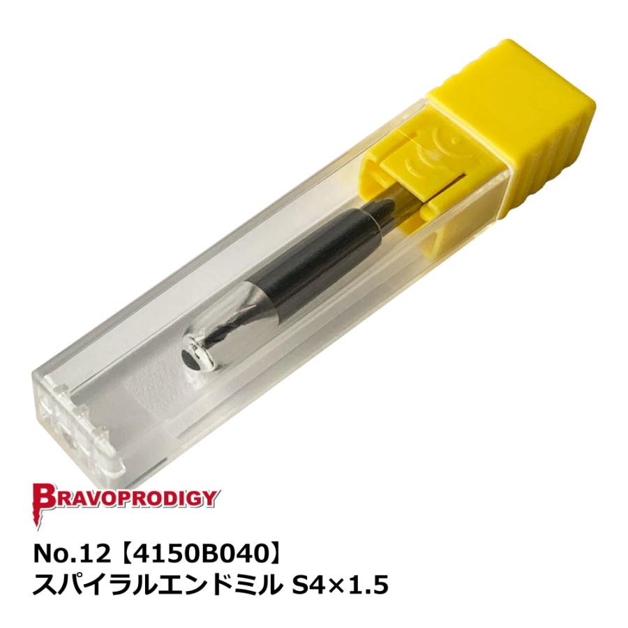 No.12 スパイラルエンドミル S4×1.5【4150B040】｜BRAVOPRODIGY 純正切削工具 |  | 01