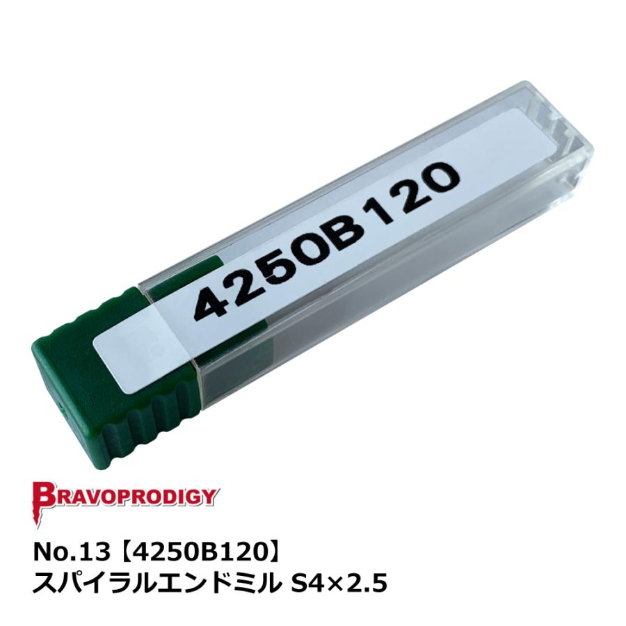 No.13 スパイラルエンドミル S4×2.5【4250B120】｜BRAVOPRODIGY 純正切削工具 | 