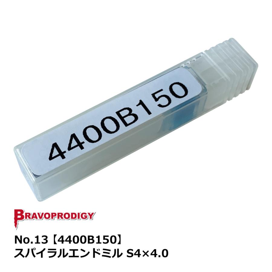 No.14 スパイラルエンドミル S4×4.0【4400B150】｜BRAVOPRODIGY 純正切削工具 | 