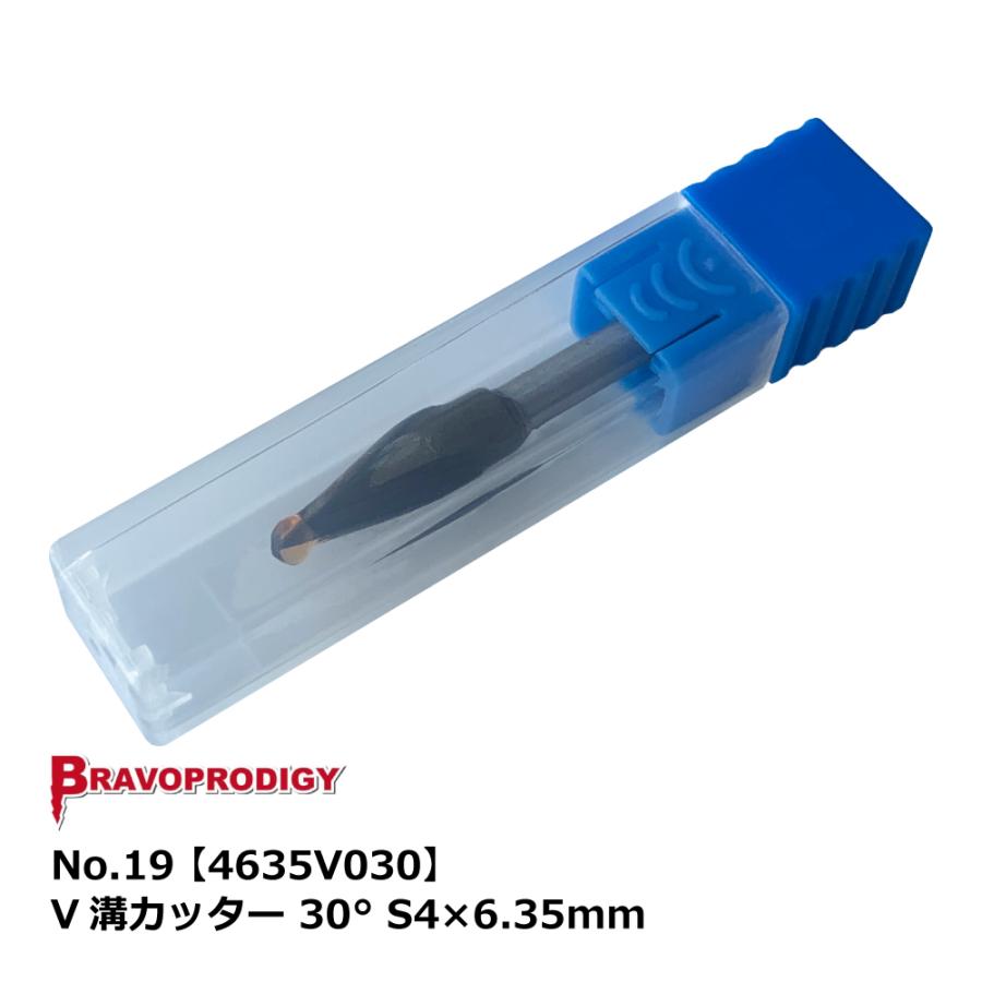 No.19 V溝カッター 30° S4×6.35mm【4635V030】｜BRAVOPRODIGY 純正切削工具 |  | 01