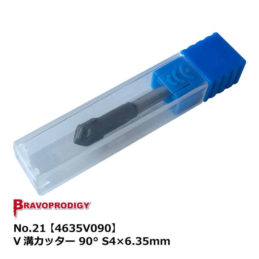 No.21 V溝カッター 90° S4×6.35mm【4635V090】｜BRAVOPRODIGY 純正切削工具 |  | 01