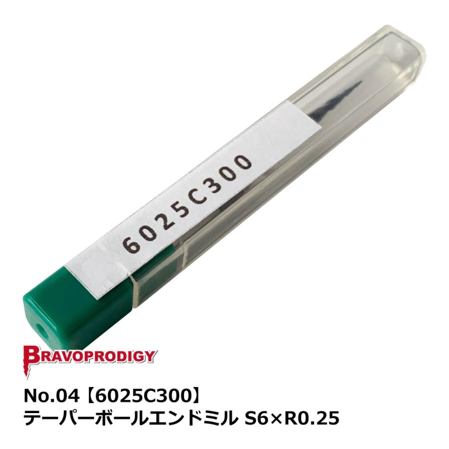 No.04 テーパーボールエンドミル S6×R0.25【6025C300】｜BRAVOPRODIGY 純正切削工具 | 