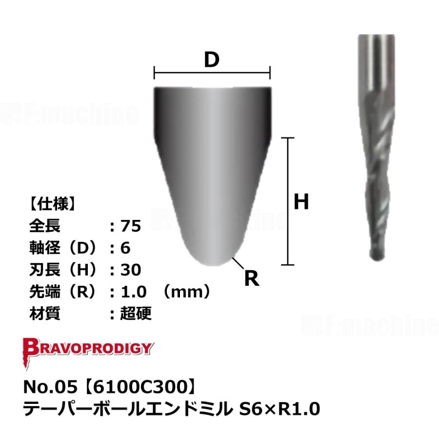 No.05 テーパーボールエンドミル S6×R1.0【6100C300】｜BRAVOPRODIGY 純正切削工具 |  | 02