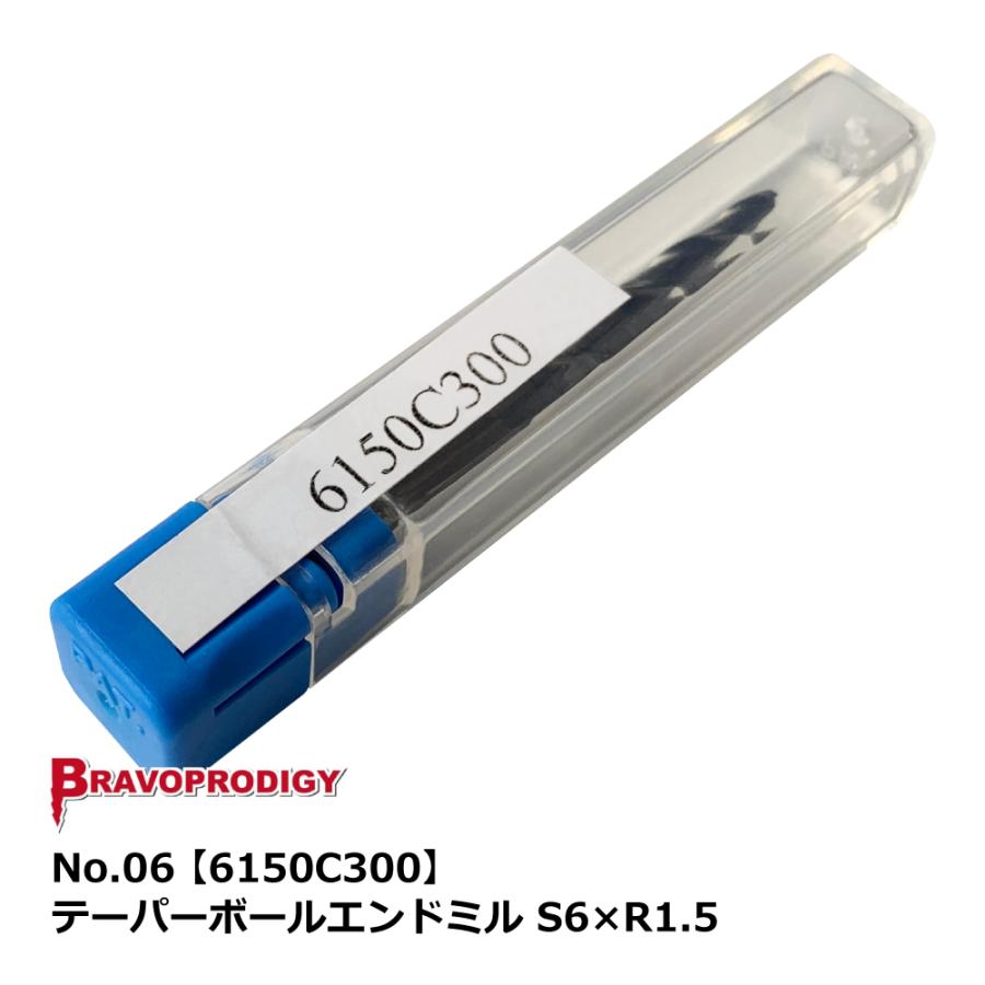 No.06 テーパーボールエンドミル S6×R1.5【6150C300】｜BRAVOPRODIGY 純正切削工具 | 