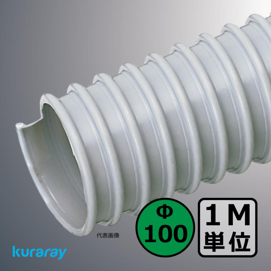 【クラレ】AD-2型（左巻）Φ100mm / ダクトホース・1M単位切り売り / 木工・機械・集塵・ダスト / グレー・自在・塩ビ【個人宅への発送不可】 | 