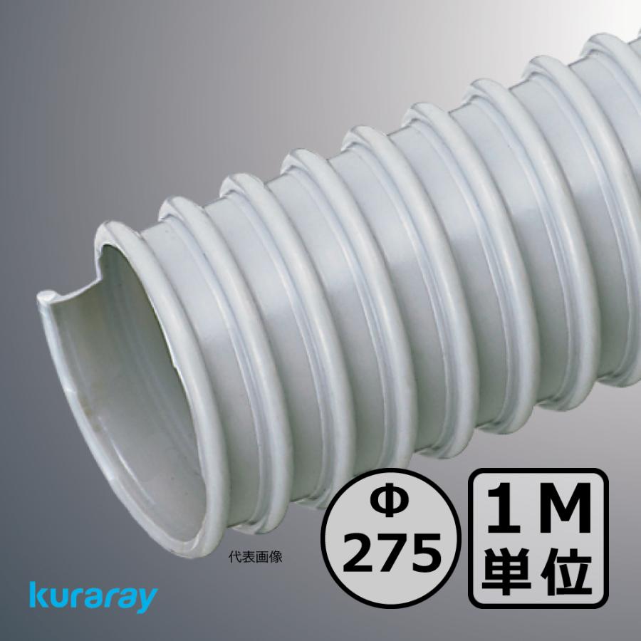 【クラレ】AD-2型（左巻）Φ275mm / ダクトホース・1M単位切り売り / 木工・機械・集塵・ダスト / グレー・自在・塩ビ【個人宅への発送不可】 | 