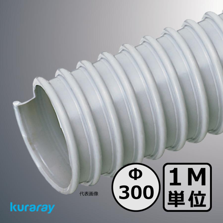 【クラレ】AD-2型（左巻）Φ300mm / ダクトホース・1M単位切り売り / 木工・機械・集塵・ダスト / グレー・自在・塩ビ【個人宅への発送不可】 | 