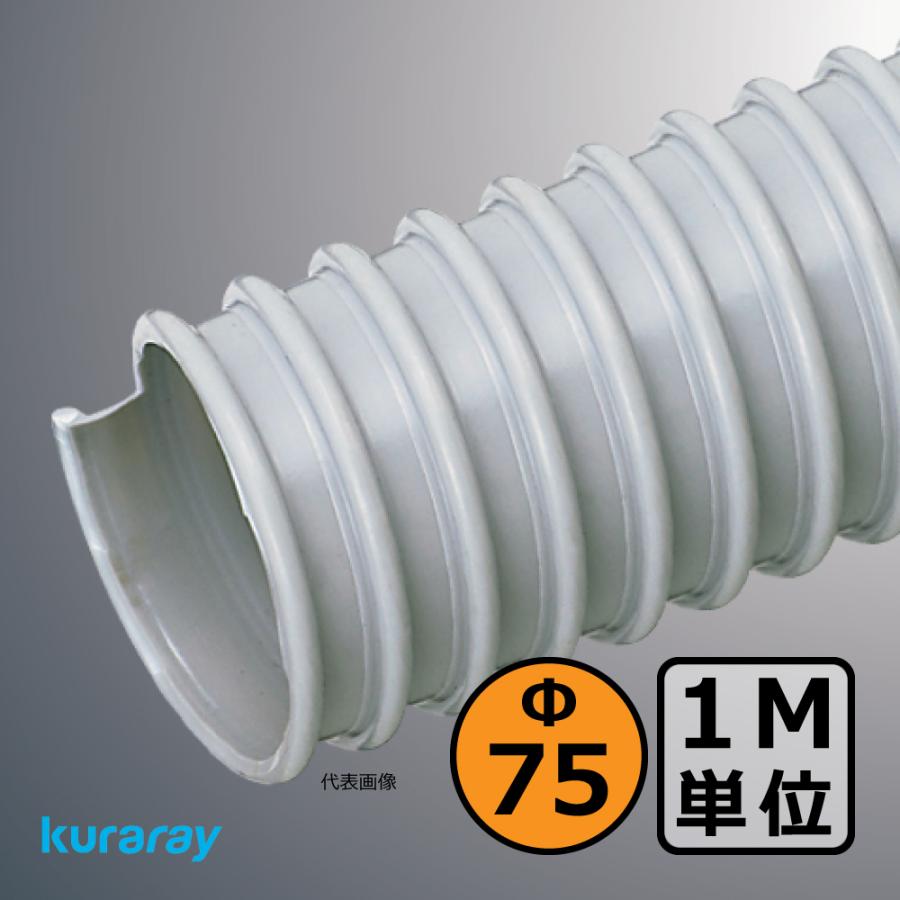 【クラレ】AD-2型（左巻）Φ75mm / ダクトホース・1M単位切り売り / 木工・機械・集塵・ダスト / グレー・自在・塩ビ【個人宅への発送不可】 |  | 01