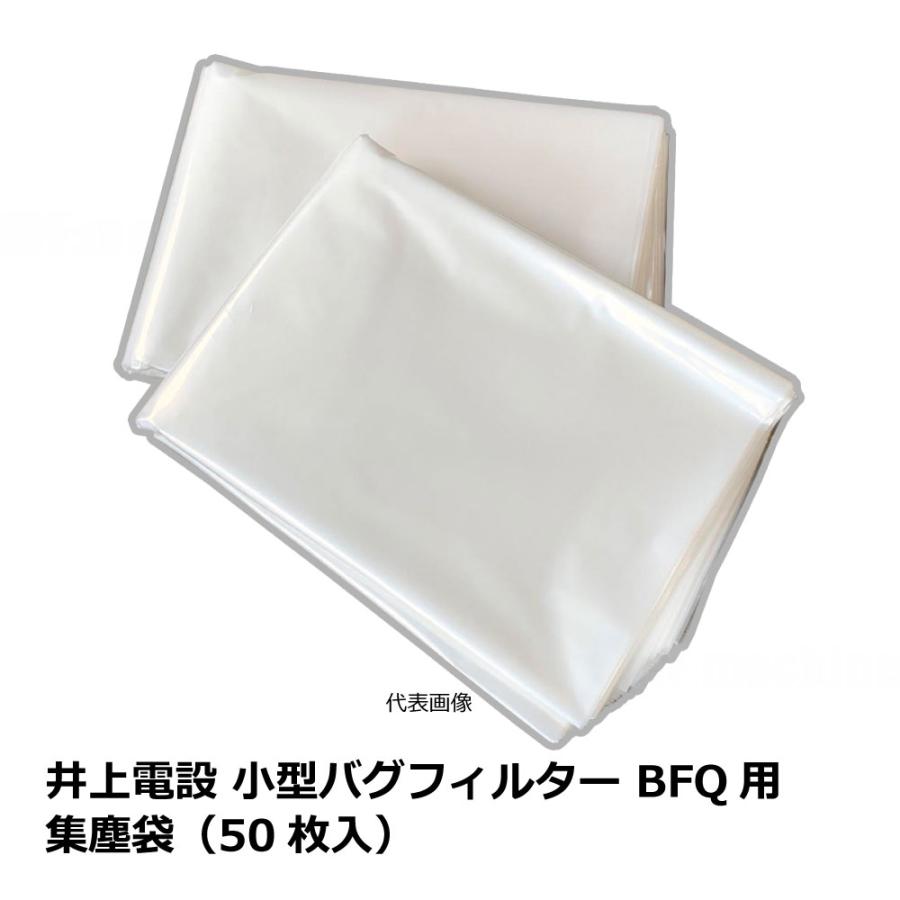 井上電設 小型バグフィルター BFQ用 集塵袋（50枚入）｜BFQ 5・7・10・15 対応 | 