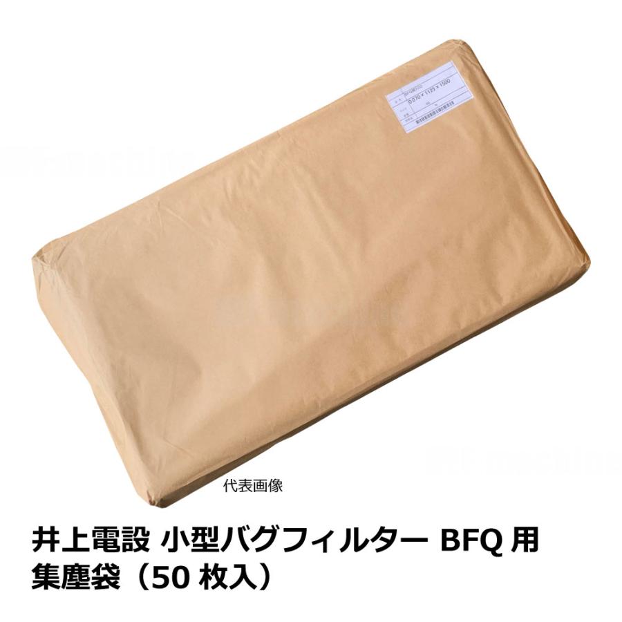 井上電設 小型バグフィルター BFQ用 集塵袋（50枚入）｜BFQ 5・7・10・15 対応 |  | 01