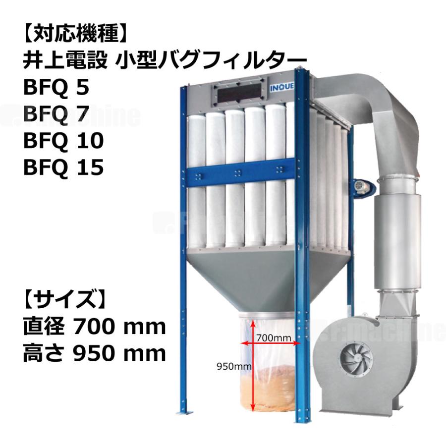 井上電設 小型バグフィルター BFQ用 集塵袋（50枚入）｜BFQ 5・7・10・15 対応 |  | 02